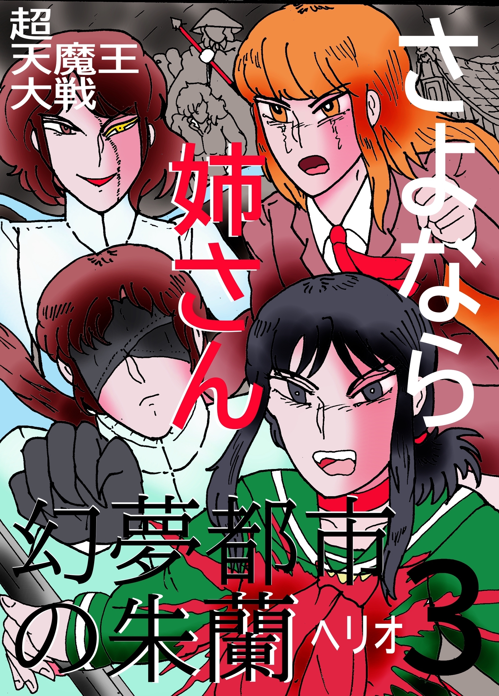 幻夢都市の朱蘭　超天魔王大戦 ３ さよなら姉さん