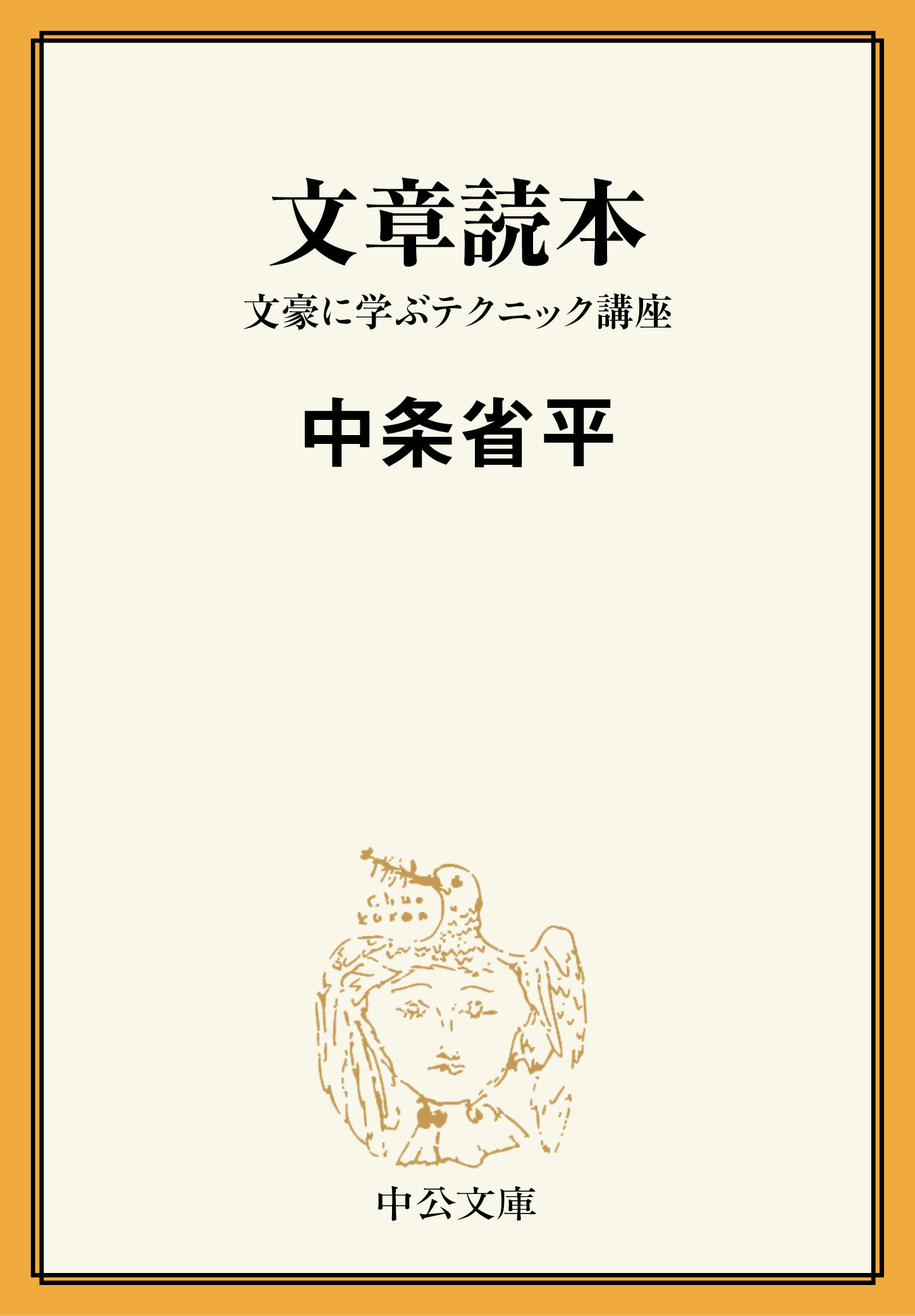 文章読本　文豪に学ぶテクニック講座
