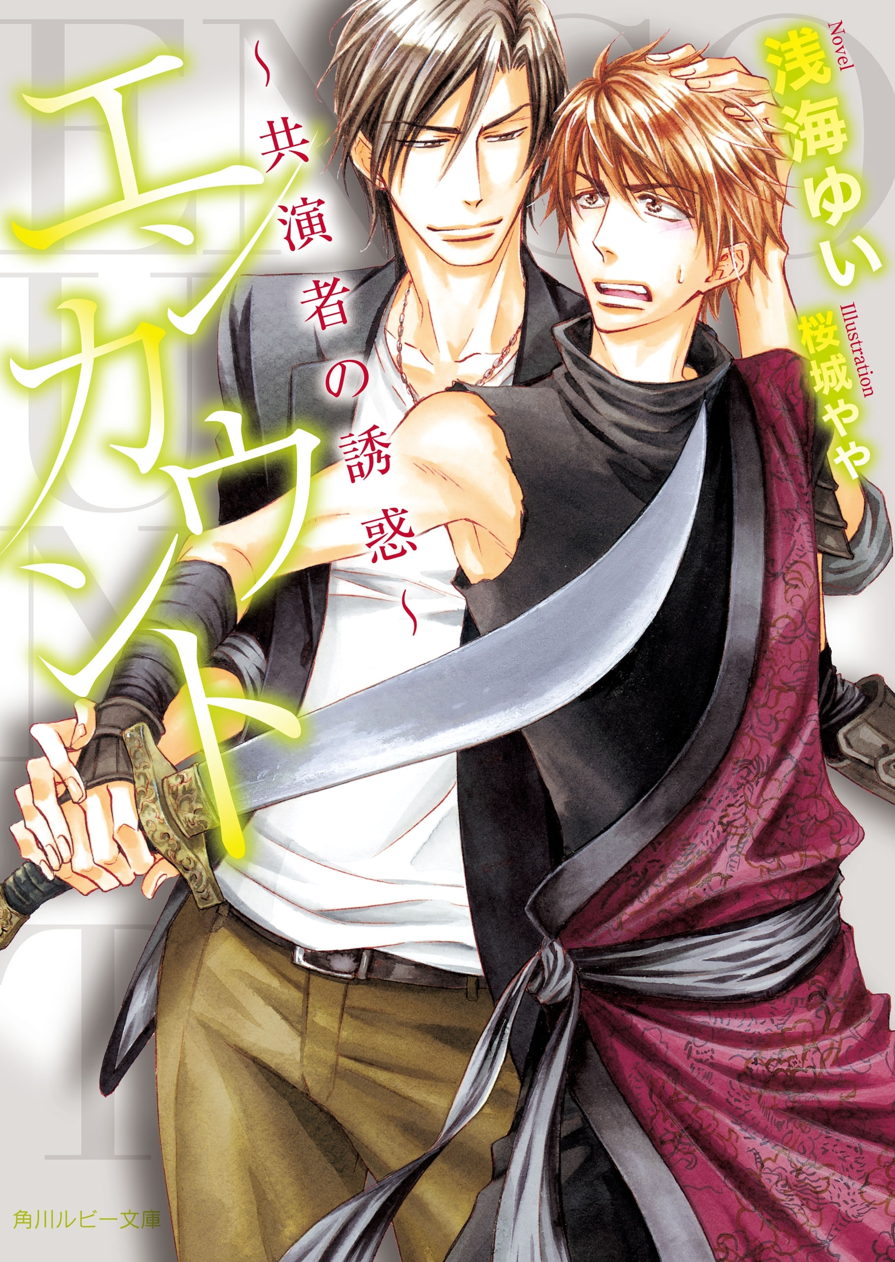 エンカウント　～共演者の誘惑～