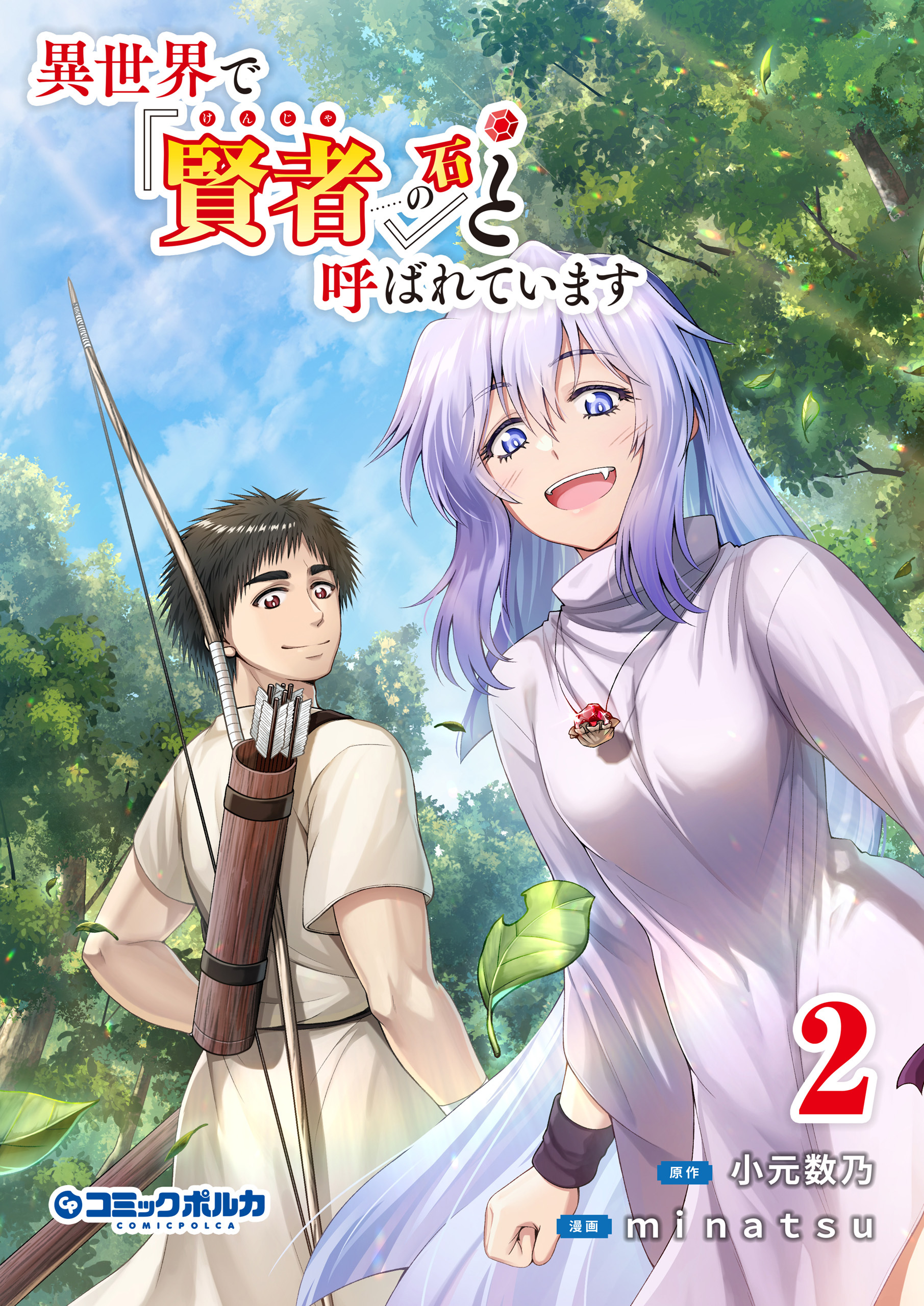 異世界で『賢者……の石』と呼ばれています2(ポルカコミックス)