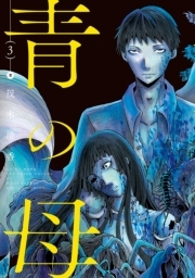 青の母 ： 3