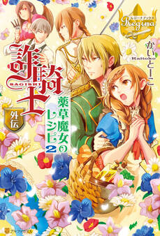 詐騎士外伝 薬草魔女のレシピ2