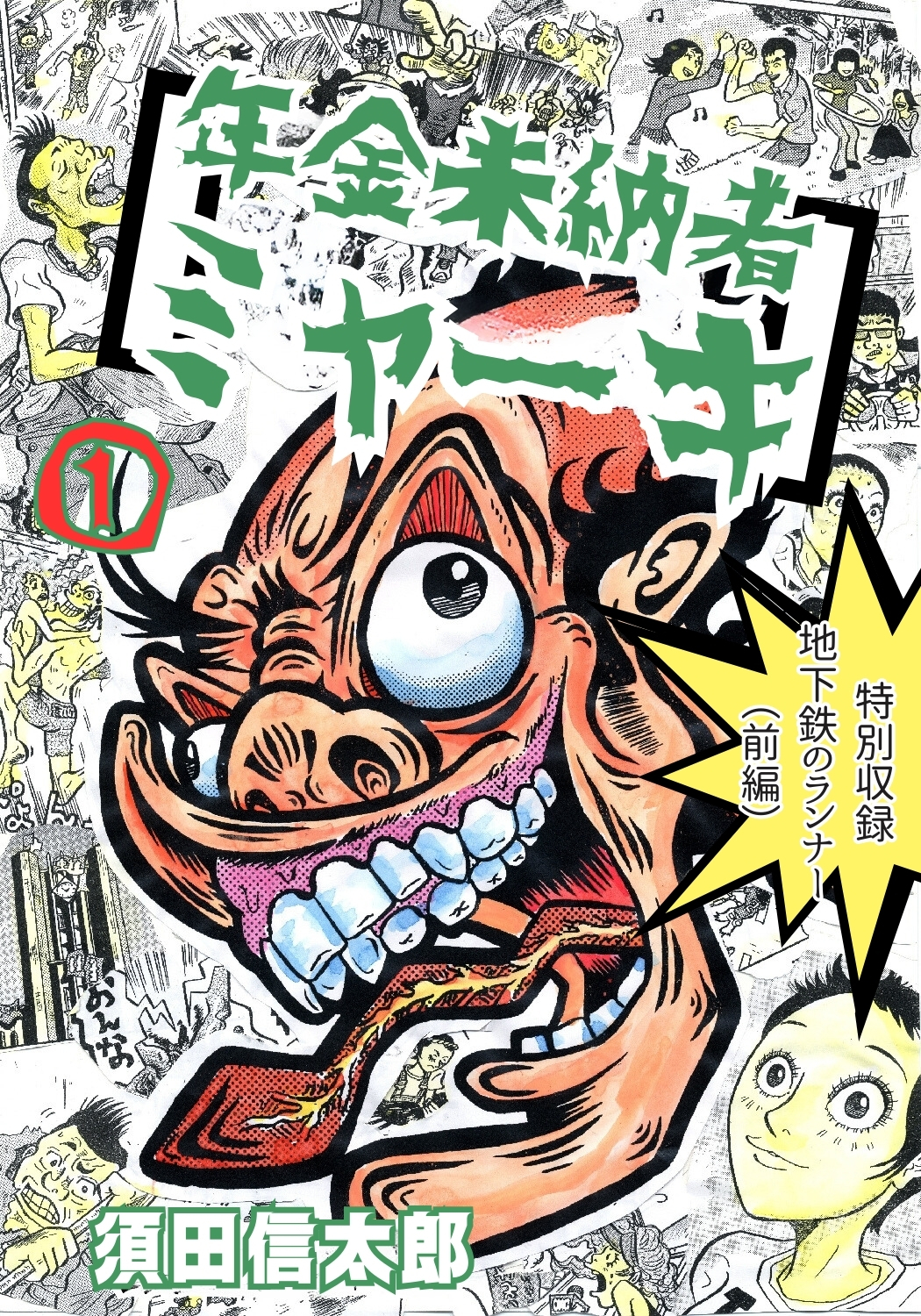 年金未納者ミャーキ 1巻