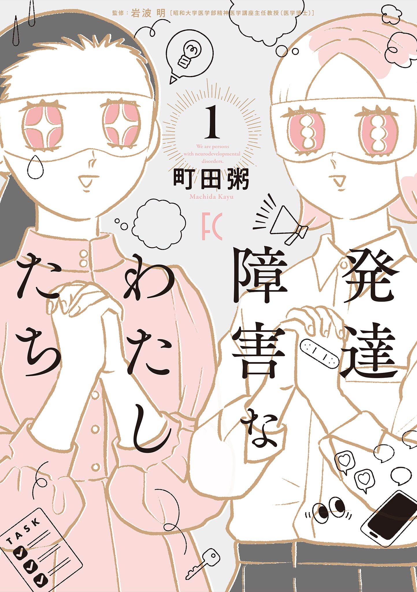【期間限定　試し読み増量版　閲覧期限2026年9月3日】発達障害なわたしたち（１）