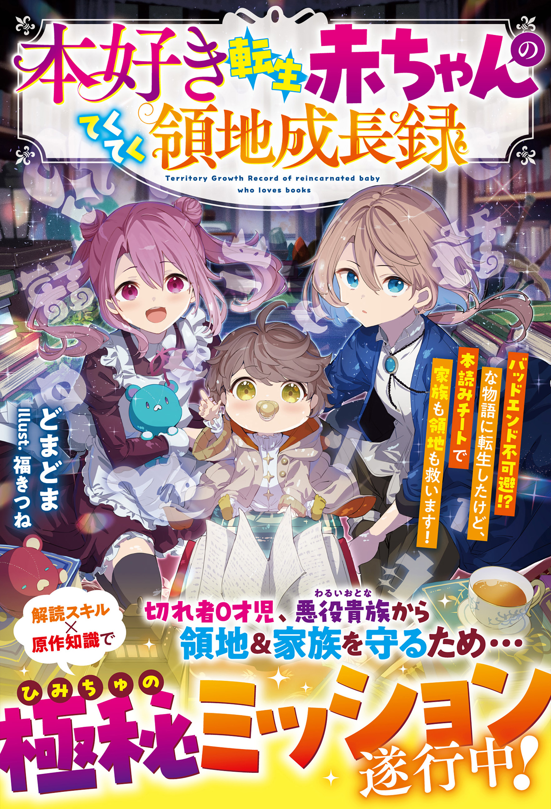本好き転生赤ちゃんのてくてく領地成長録～バッドエンド不可避!?な物語に転生したけど、本読みチートで家族も領地も救います！～【SS付き】