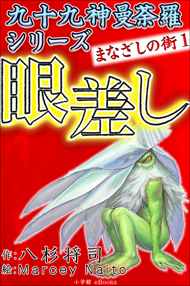 九十九神曼荼羅シリーズ　まなざしの街1　眼差し