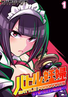 バトル妊婦 -ボテ腹の女の子が闘技場で!?-(1)