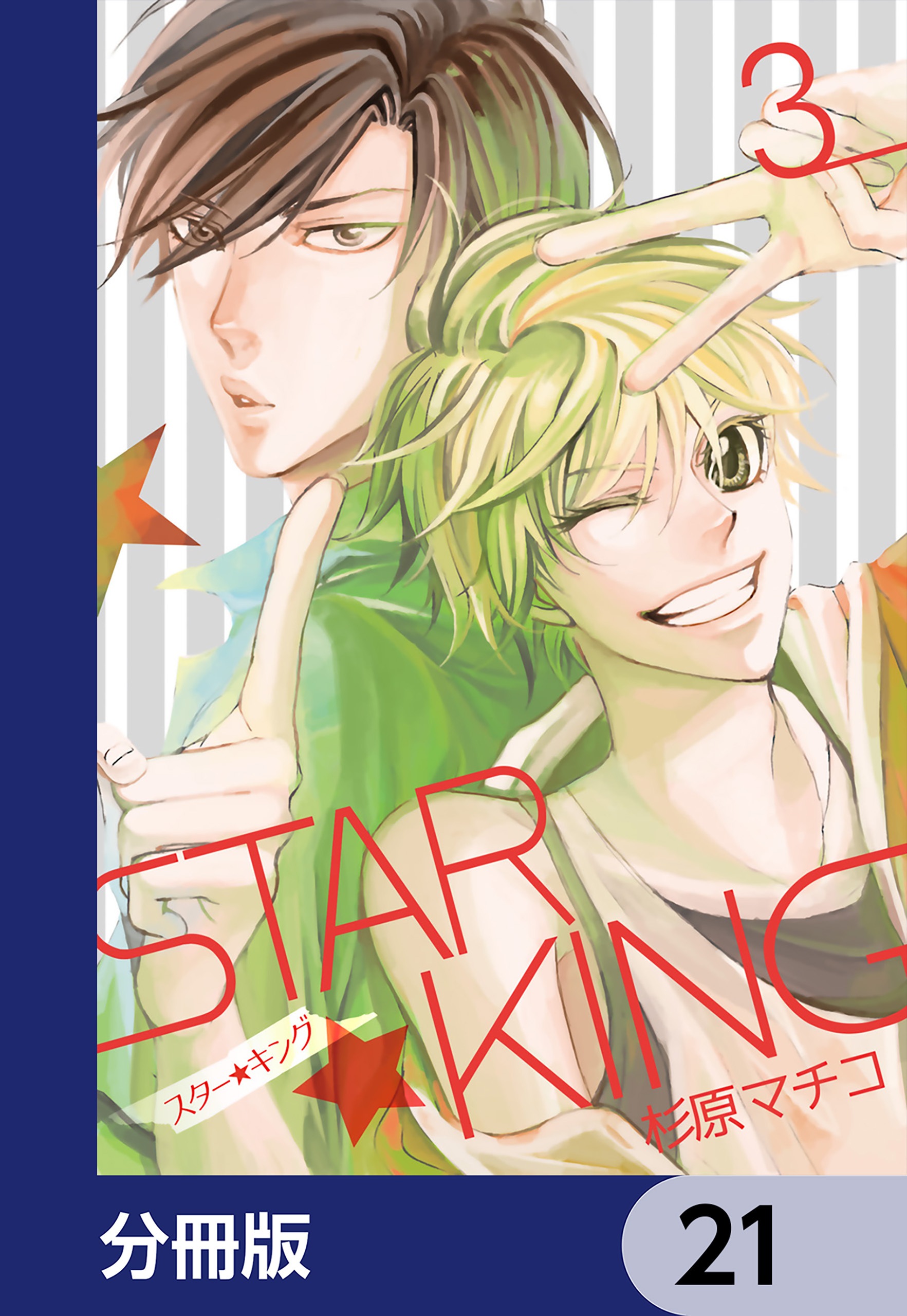 ＳＴＡＲ☆ＫＩＮＧ【分冊版】　21