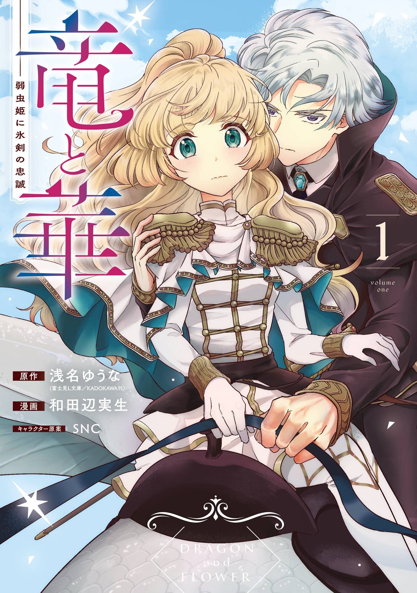 竜と華　弱虫姫に氷剣の忠誠 1巻【試し読み増量版】