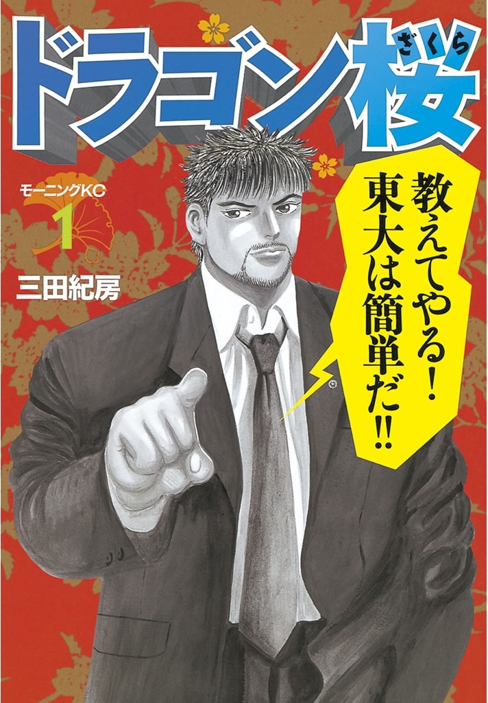 【期間限定　無料お試し版　閲覧期限2026年4月9日】ドラゴン桜（１）