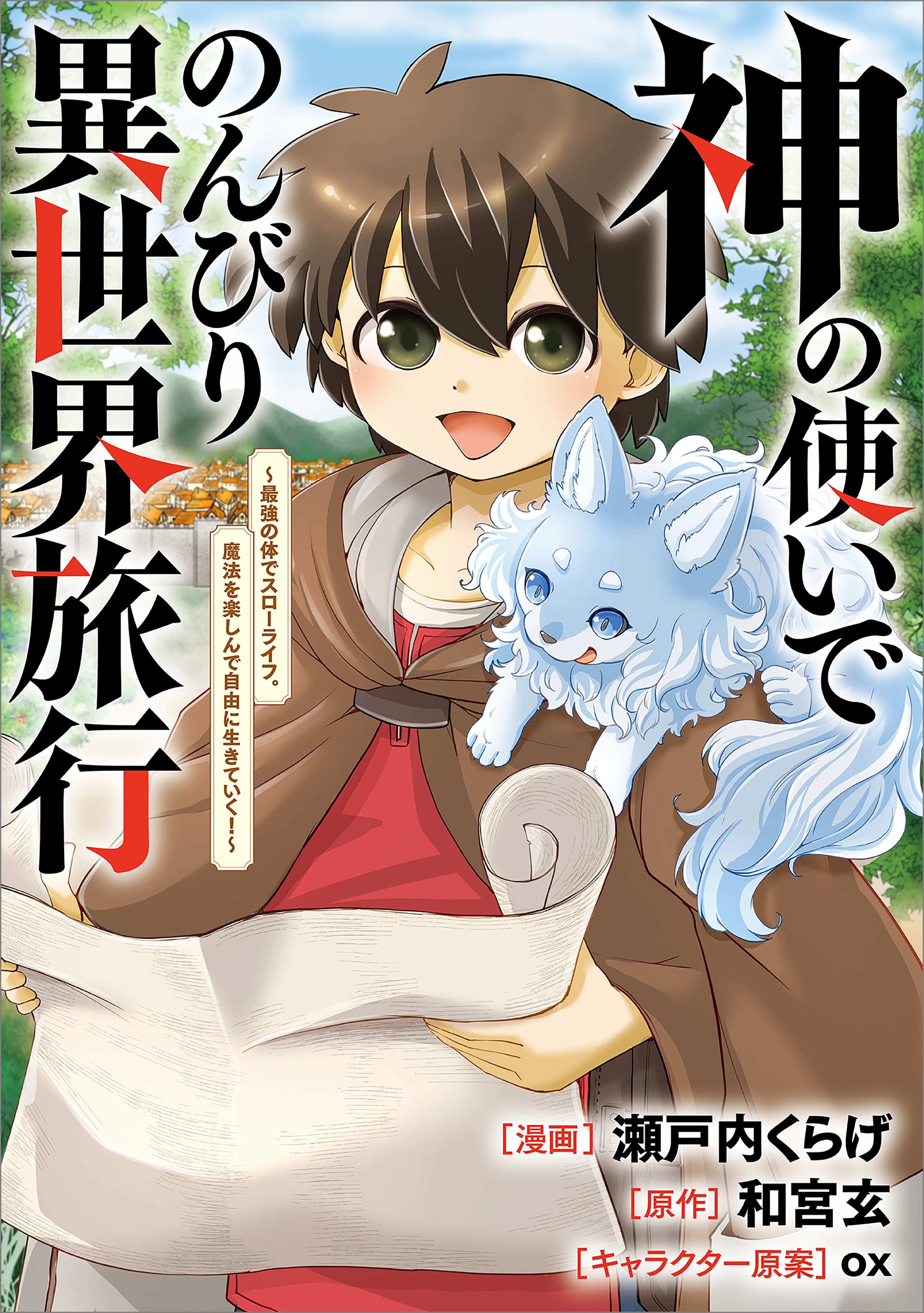 神の使いでのんびり異世界旅行　～最強の体でスローライフ。魔法を楽しんで自由に生きていく！～【分冊版】（コミック）　１０話