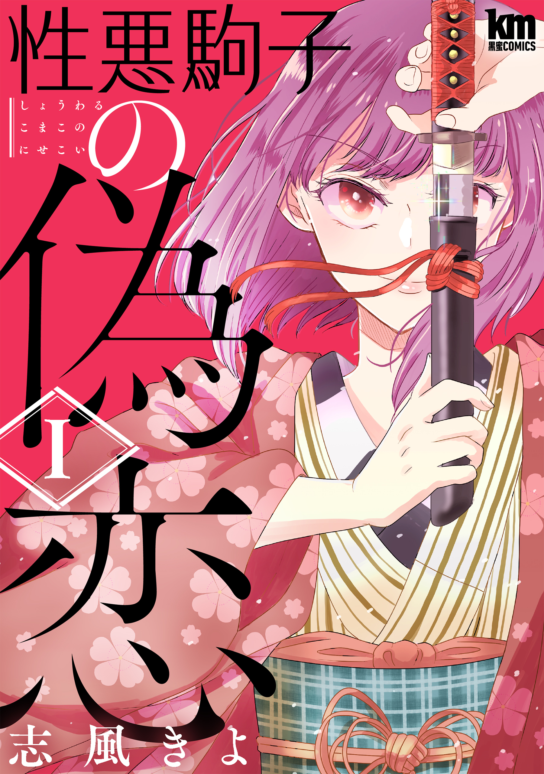 性悪駒子の偽恋