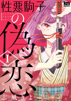 性悪駒子の偽恋