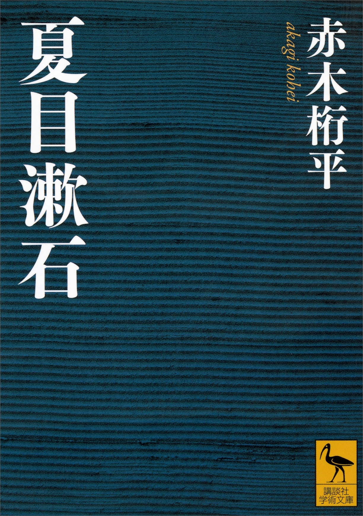 夏目漱石