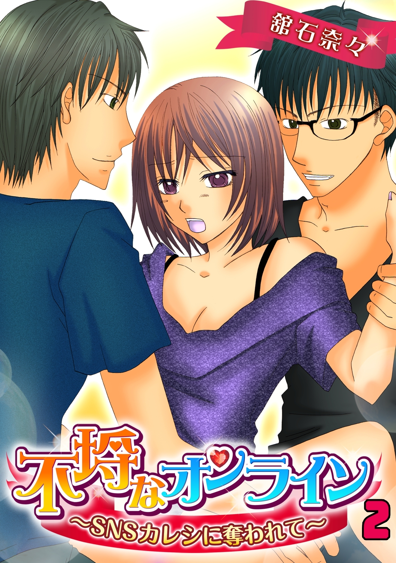 不埒なオンライン～SNSカレシに奪われて～