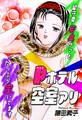 Pホテル空室アリ~留守番・若奥サマもたっぷり空いてます~