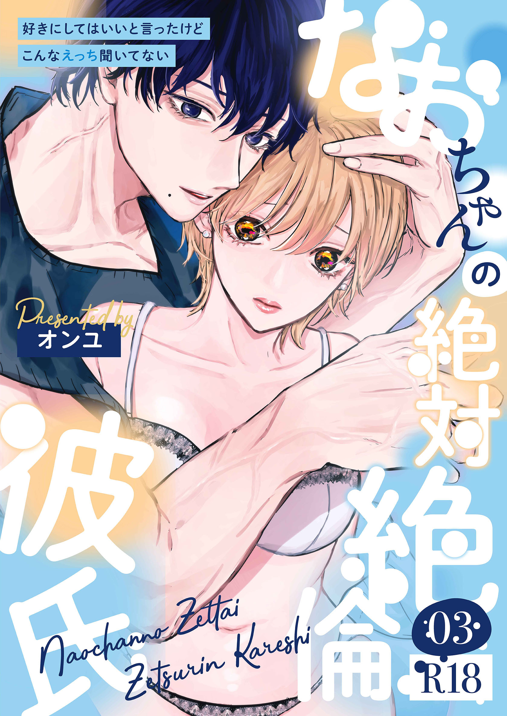 なおちゃんの絶対絶倫彼氏～好きにしてはいいと言ったけどこんなえっち聞いてない～【R版】（3）