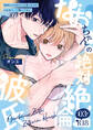 なおちゃんの絶対絶倫彼氏~好きにしてはいいと言ったけどこんなえっち聞いてない~【R版】(3)