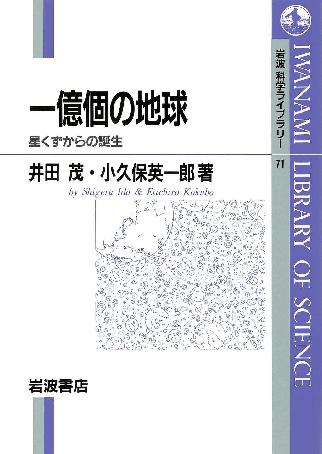 一億個の地球