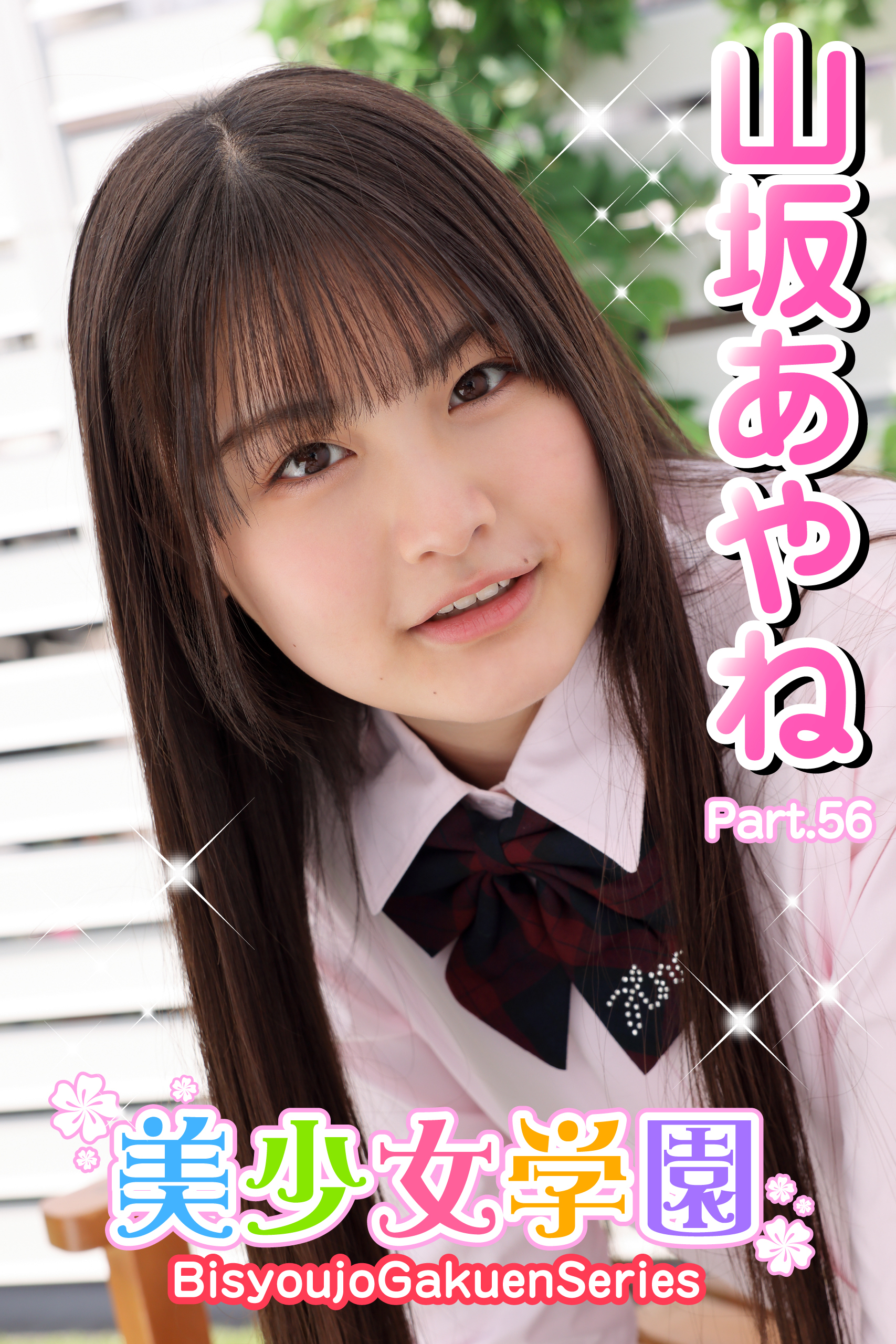 美少女学園　山坂あやね　Part.56