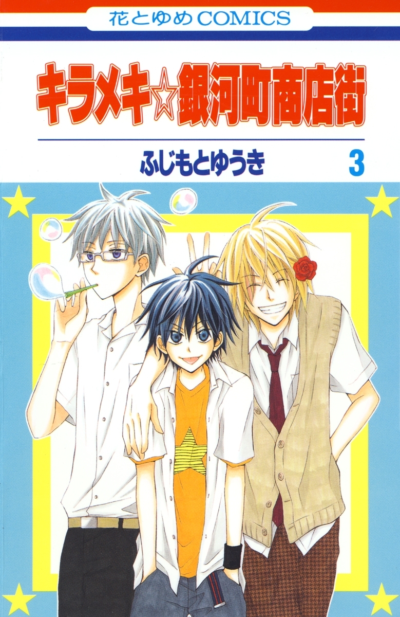 キラメキ☆銀河町商店街（３）