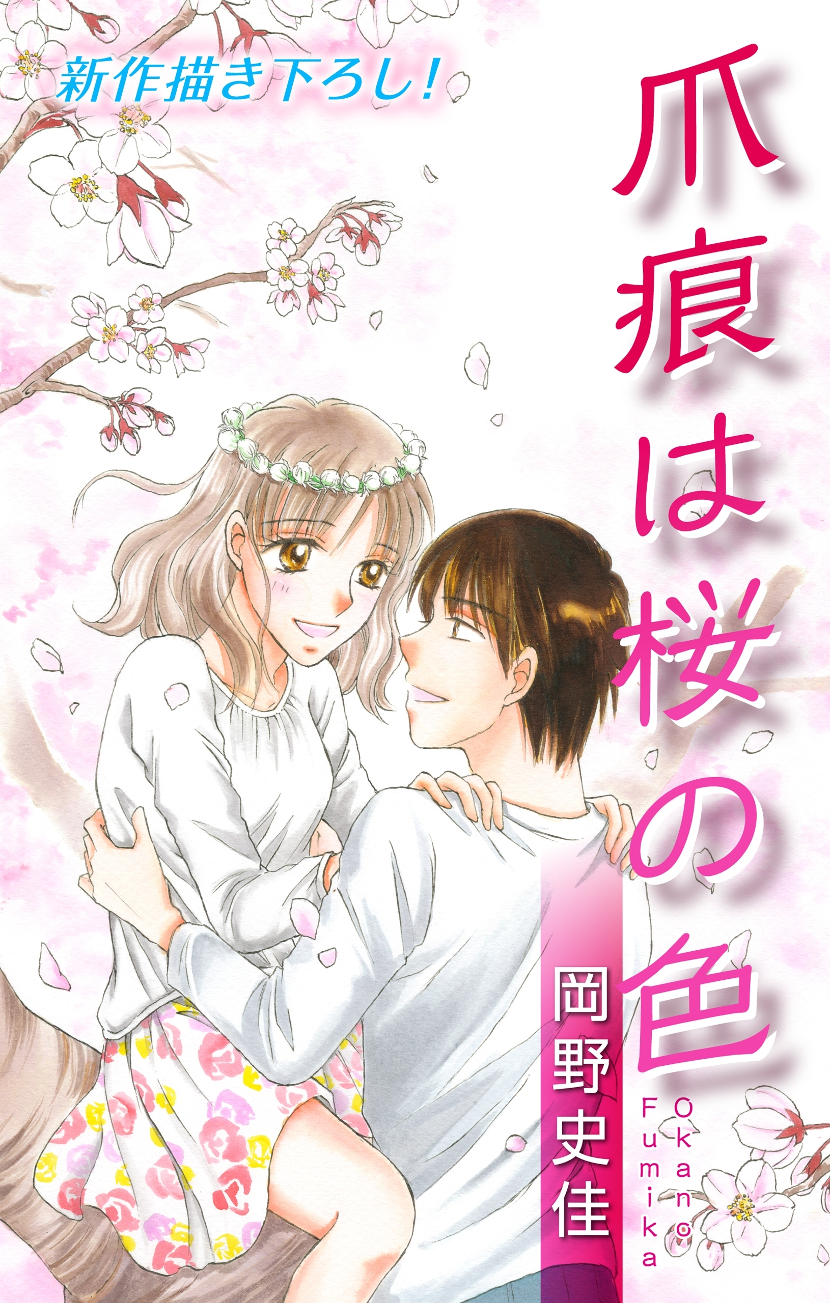 Love Silky　爪痕は桜の色