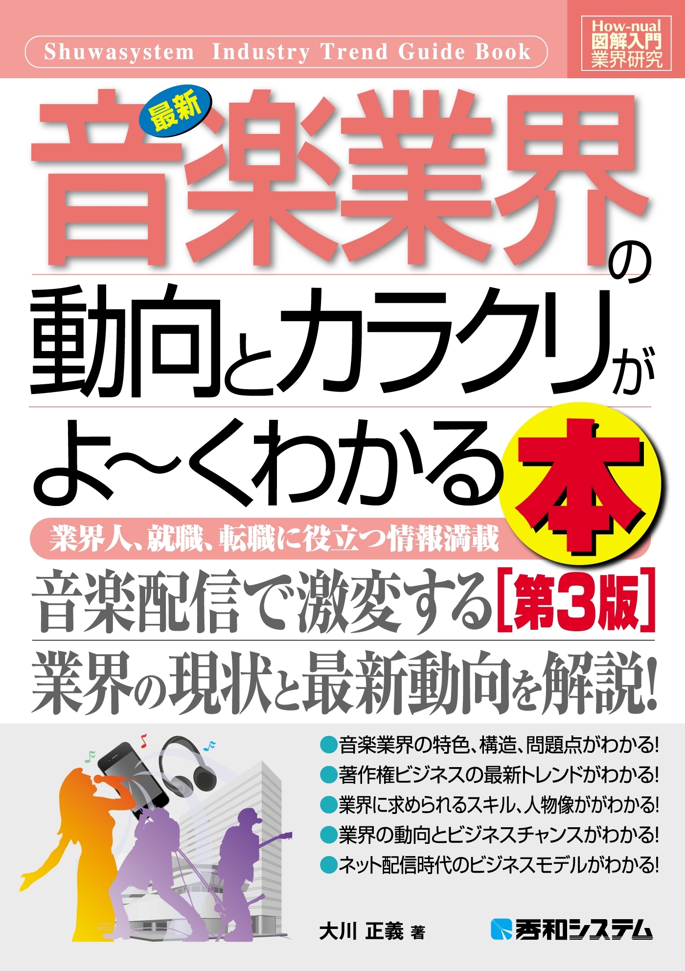 図解入門業界研究 最新音楽業界の動向とカラクリがよーくわかる本［第3版］