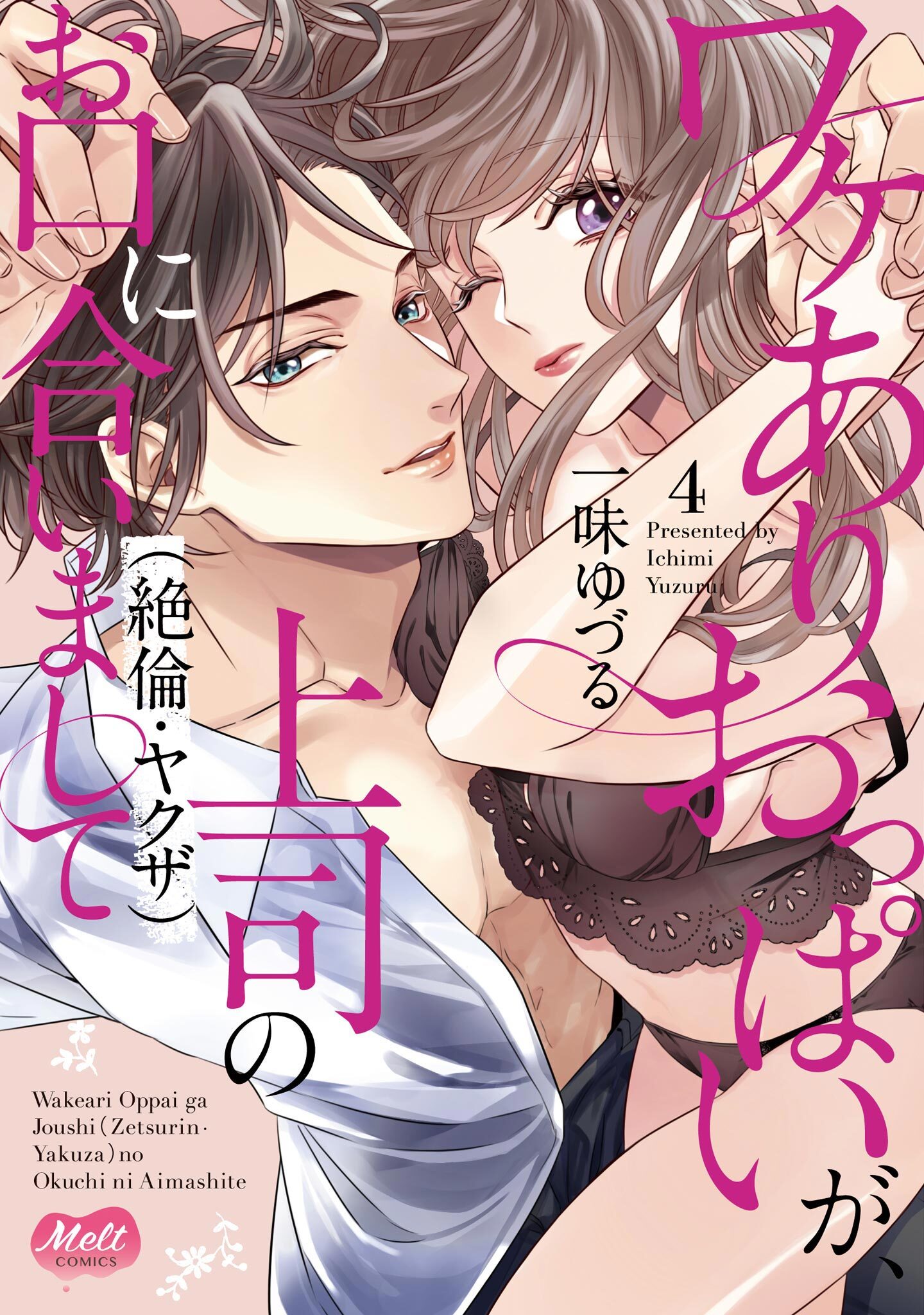 ワケありおっぱいが、上司（絶倫・ヤクザ）のお口に合いまして【単行本】【電子限定特典付】 4