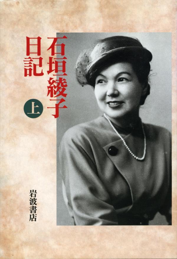 石垣綾子日記　上　１９４６～１９４８