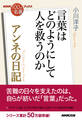 NHK「100分de名著」ブックス アンネの日記 言葉はどのようにして人を救うのか