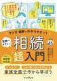 マンガ・図解でわかりやすい! 世界一やさしい 相続超入門