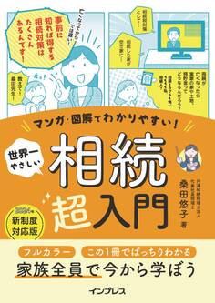 マンガ・図解でわかりやすい! 世界一やさしい 相続超入門