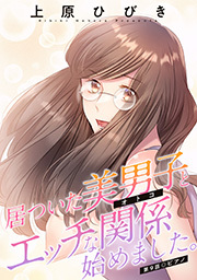 居ついた美男子（オトコ）とエッチな関係始めました。 分冊版 ： 9