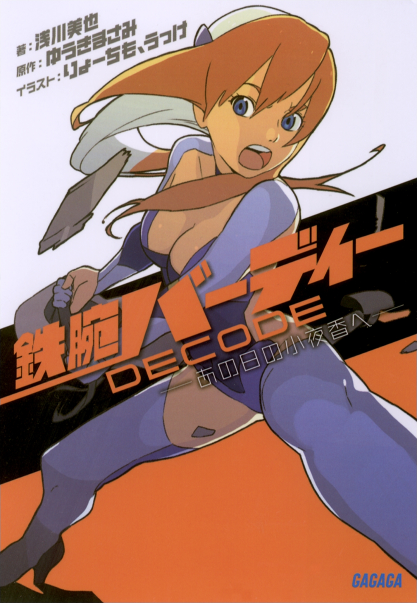 鉄腕バーディー