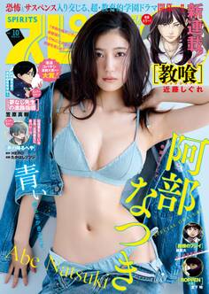 週刊ビッグコミックスピリッツ 2026年10号【デジタル版限定グラビア増量「阿部なつき」】(2026年2月2日発売号)