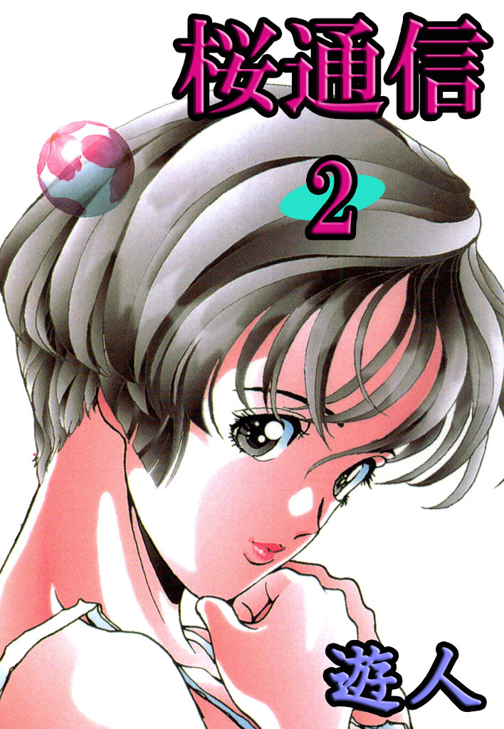 【期間限定　無料お試し版】桜通信 2