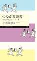 つながる読書 ――10代に推したいこの一冊