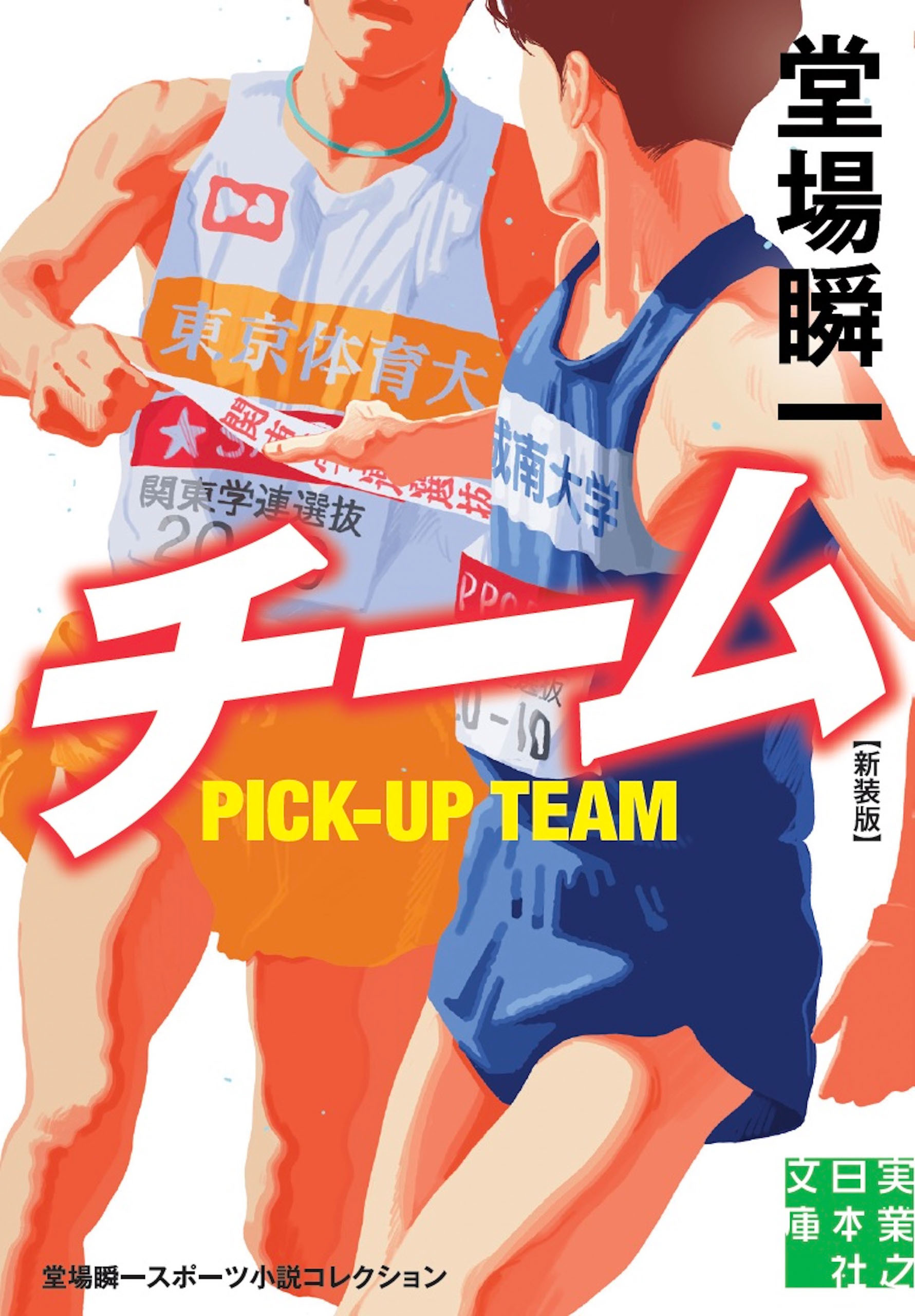 チーム　新装版