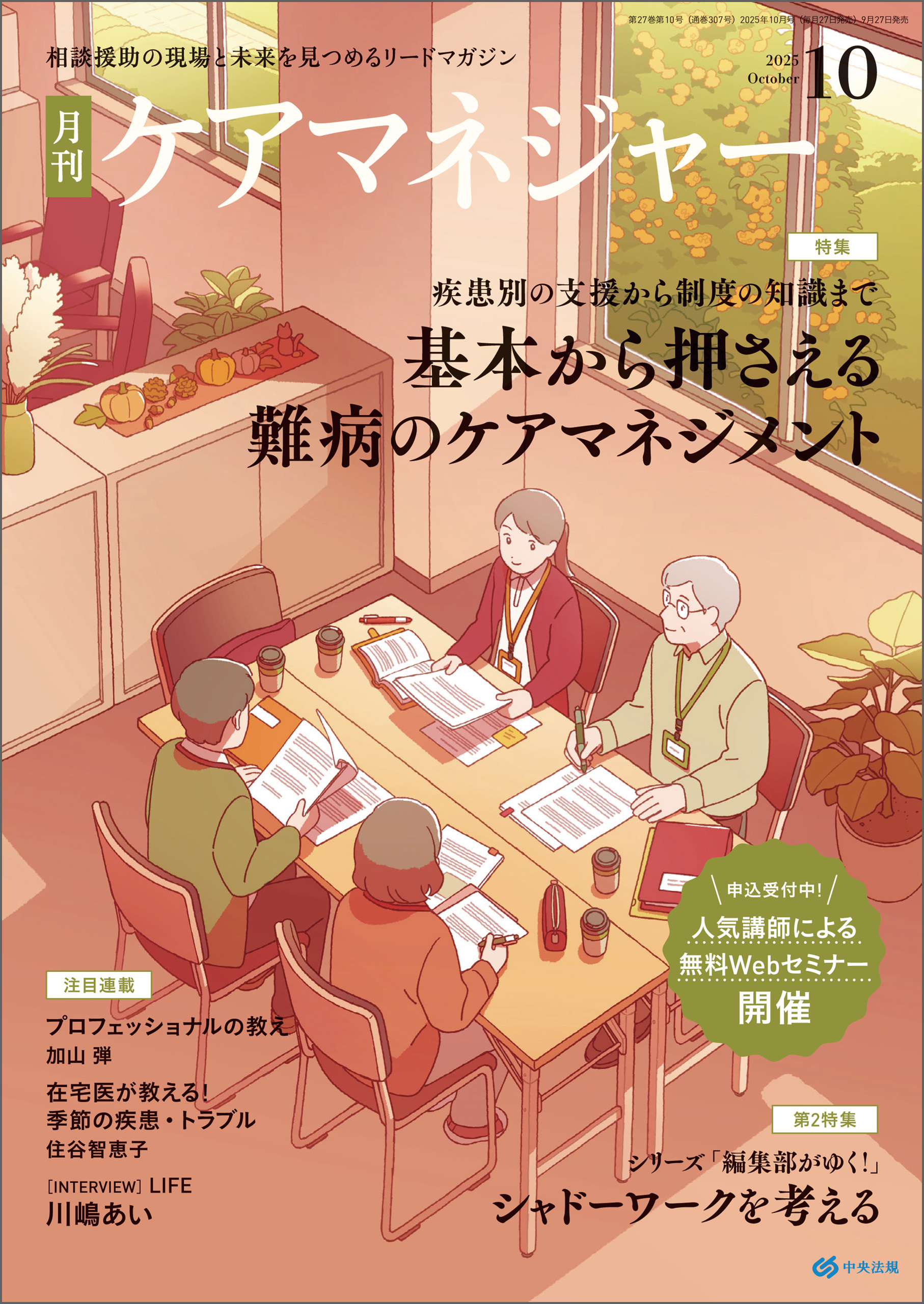 月刊ケアマネジャー　2025年10月号