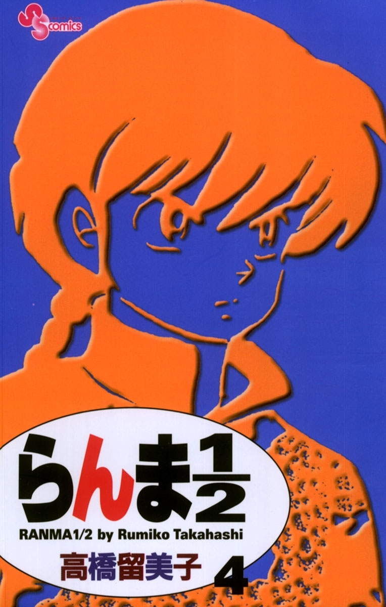 らんま１／２ 〔新装版〕　4