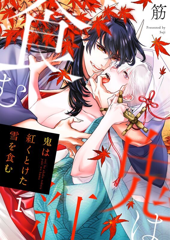 鬼は紅くとけた雪を食む(1)