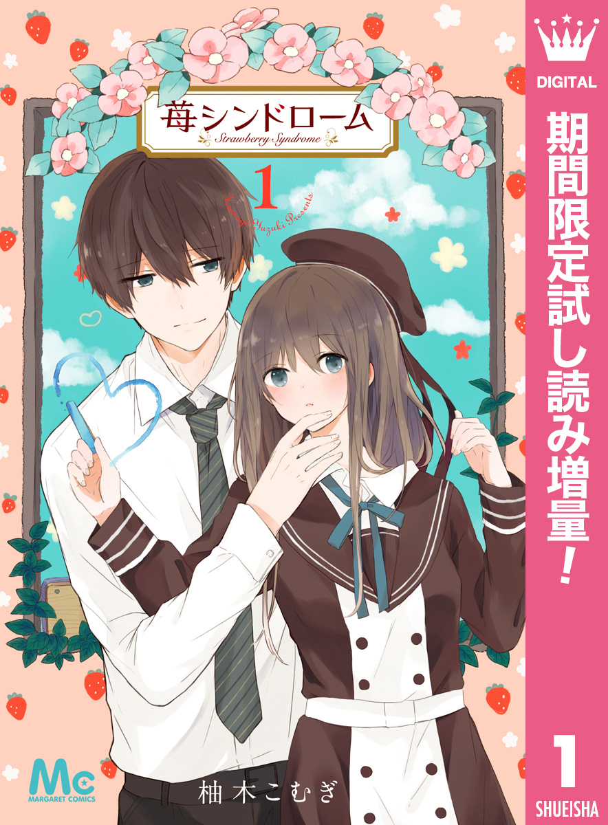 苺シンドローム【期間限定試し読み増量】 1