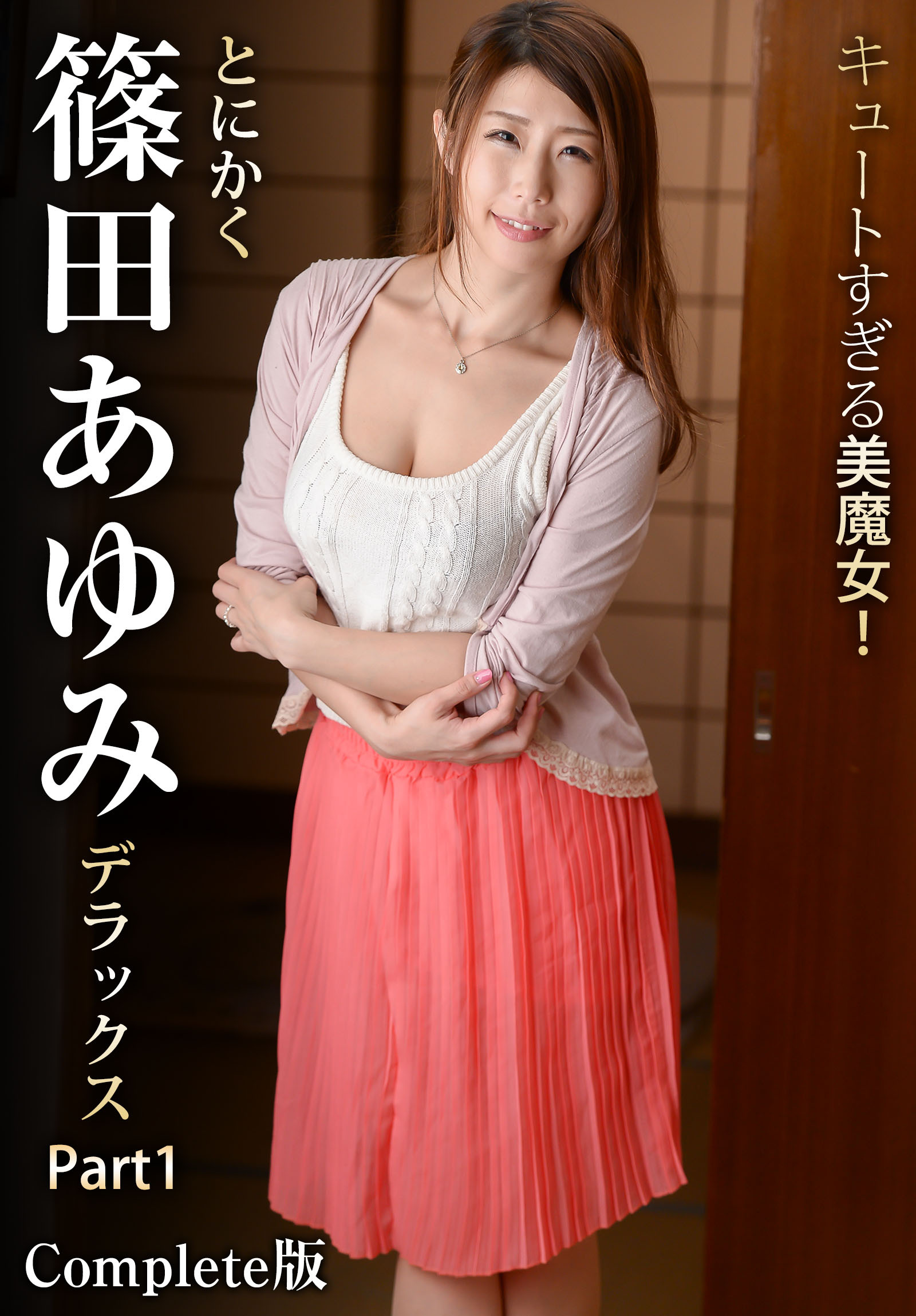 キュートすぎる美魔女！とにかく篠田あゆみデラックス Part1 Complete版