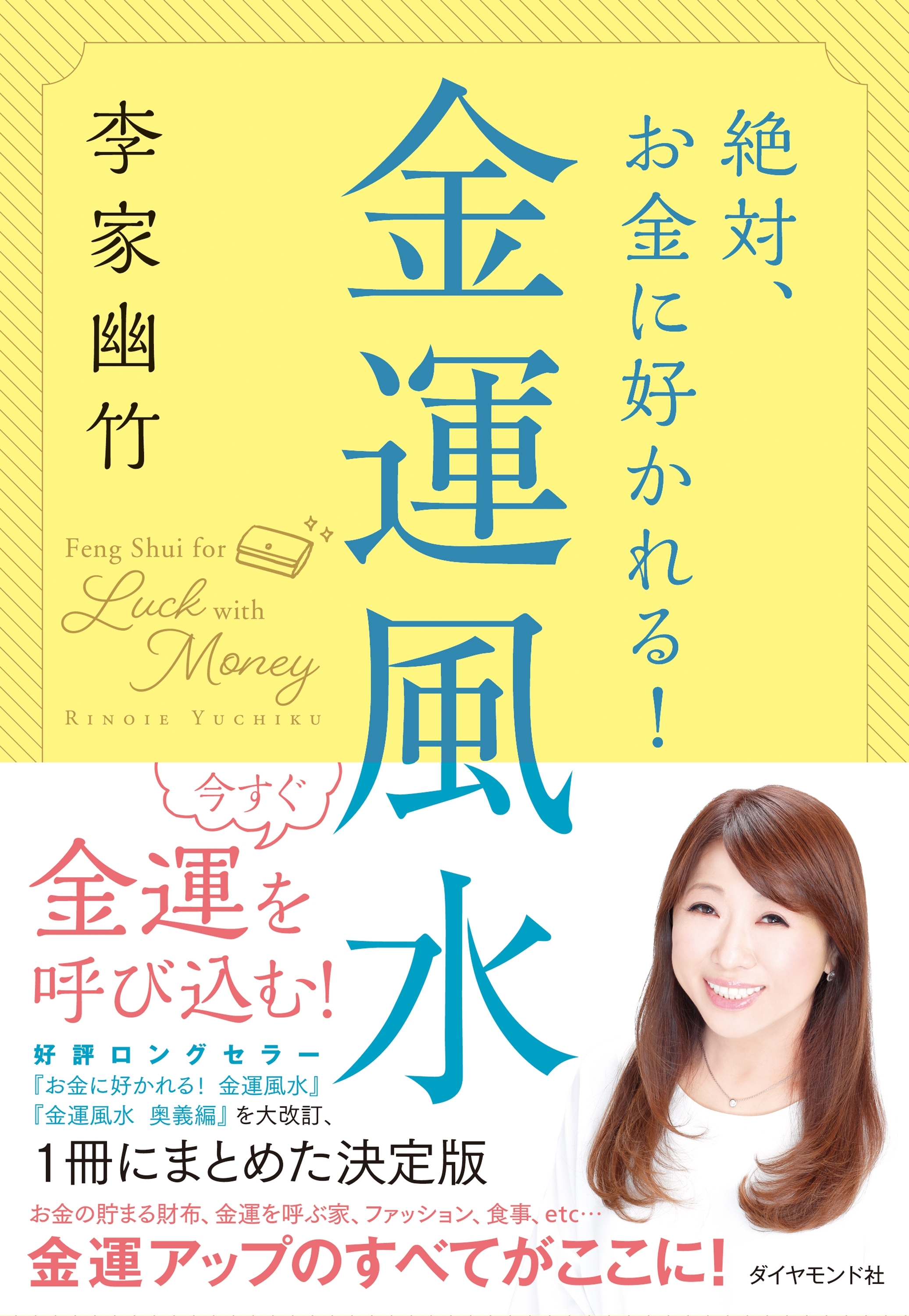 絶対、お金に好かれる！ 金運風水