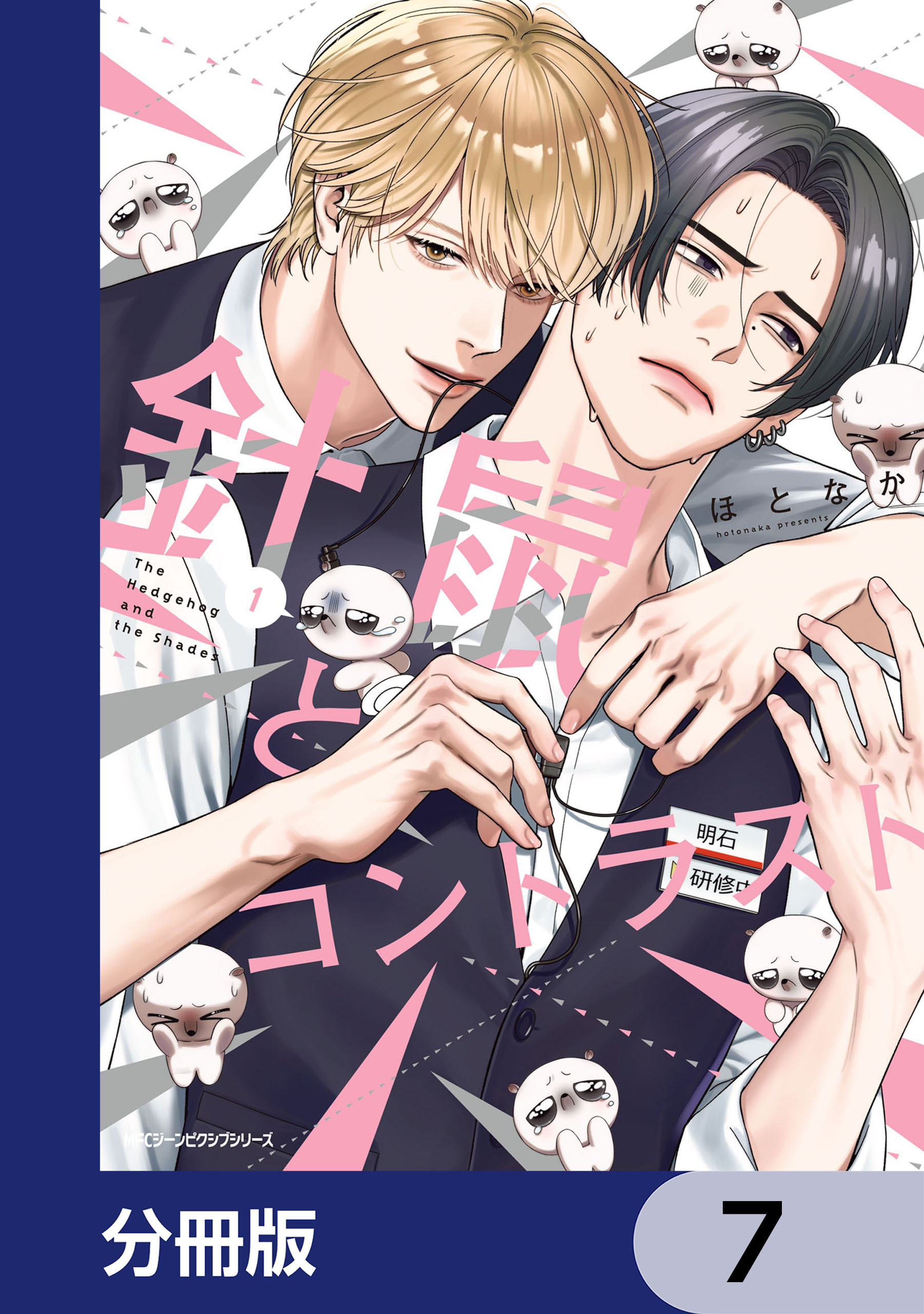 針鼠とコントラスト【分冊版】　7