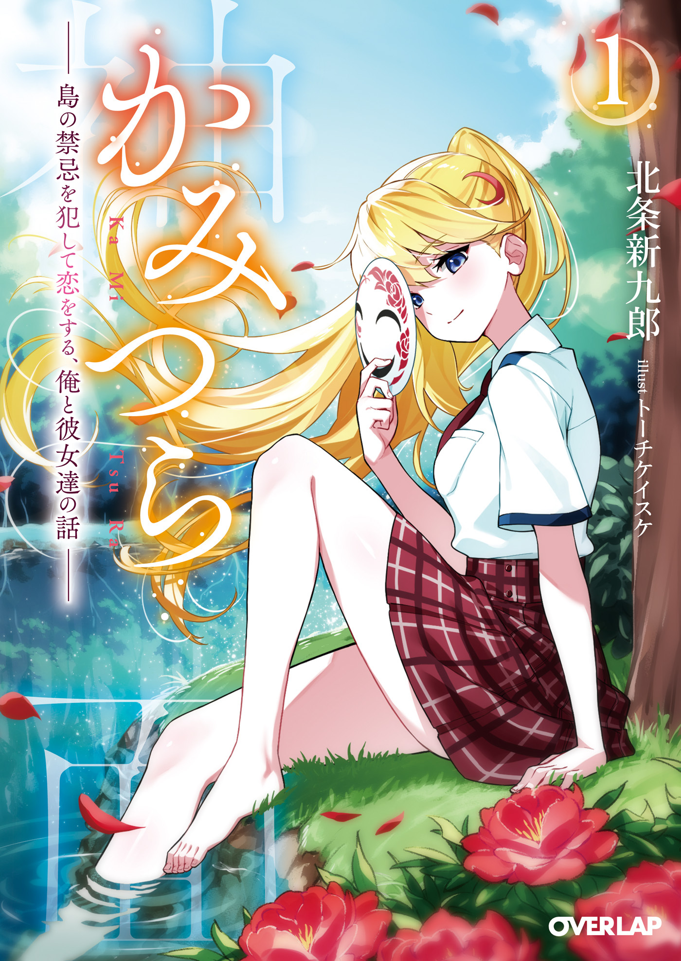【期間限定　無料お試し版】かみつら 1　～島の禁忌を犯して恋をする、俺と彼女達の話～