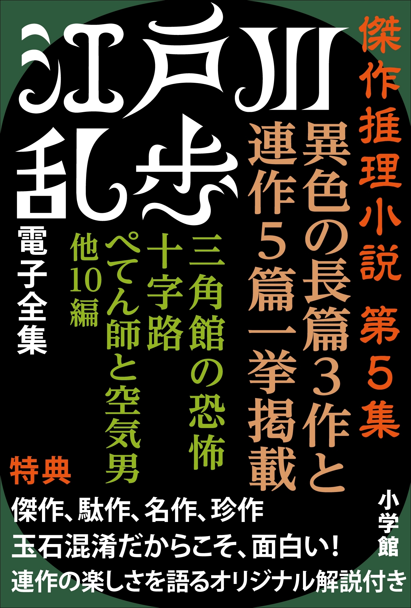 傑作推理小説集