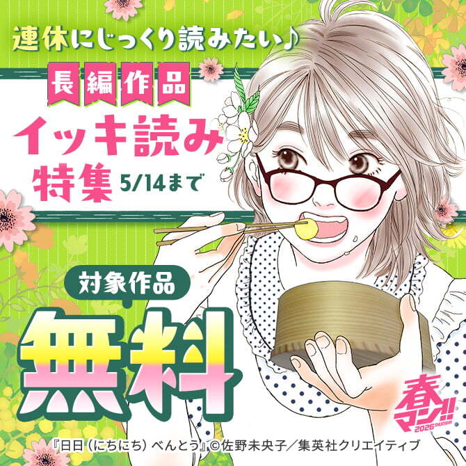 春マン！！ 2026 連休にじっくり読みたい♪ 長編作品イッキ読み特集