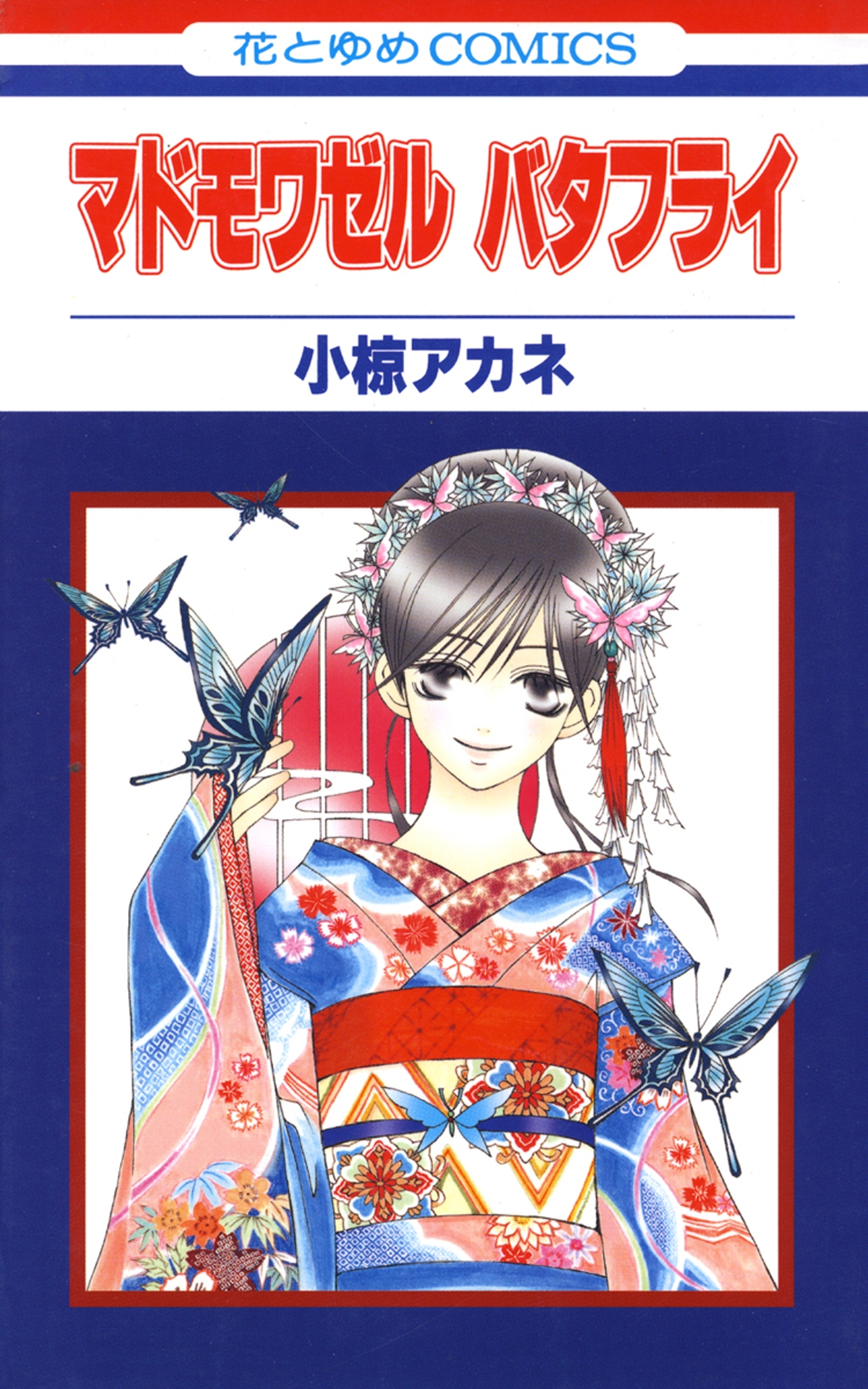 マドモワゼル バタフライ（１）