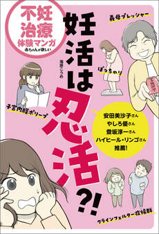 不妊治療体験マンガ 妊活は忍活?!
